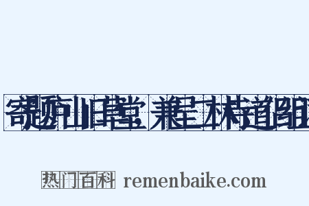 寄题庐山旧草堂，兼呈二林寺道侣组词是什么意思的图片